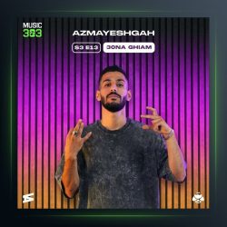 آهنگ آزمایشگاه از سینا قیام