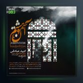 آهنگ آسمون هشتم از امید صادقی