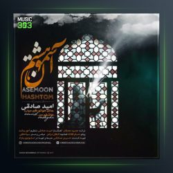 آهنگ آسمون هشتم از امید صادقی