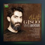 آهنگ آشفته گیسو از وحید اختری