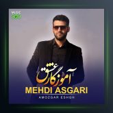 آهنگ آموزگار عشق از مهدی عسگری