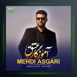 آهنگ آموزگار عشق از مهدی عسگری