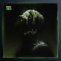 دانلود آهنگ ابولجن از بامداد