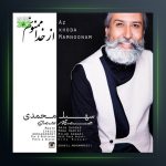 آهنگ از خدا ممنونم از سهیل محمدی