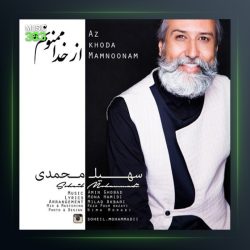 آهنگ از خدا ممنونم از سهیل محمدی