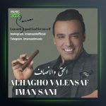 دانلود آهنگ الحق و الانصاف از ایمان ثانی