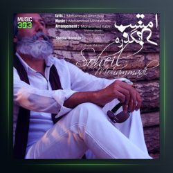 آهنگ امشب که بگذره از سهیل محمدی