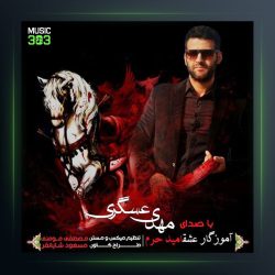 آهنگ امید حرام از مهدی عسگری
