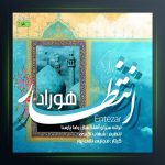 دانلود آهنگ انتظار ازهوراد