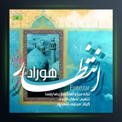 دانلود آهنگ انتظار ازهوراد