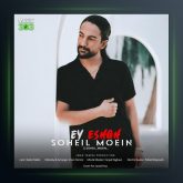 آهنگ ای عشق از سهیل معین