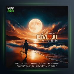 دانلود آهنگ ایموجی داری از کارن