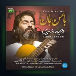 آهنگ با من بمان از وحید اختری