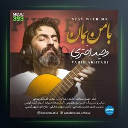 آهنگ با من بمان از وحید اختری