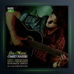 آهنگ با منی از امید نصیری