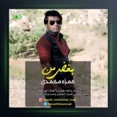 آهنگ بغض من از حمزه محمدی