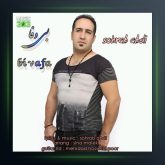 آهنگ بی وفا از سهراب عبدی