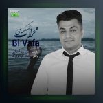 آهنگ بی وفا از مهراب عسکری