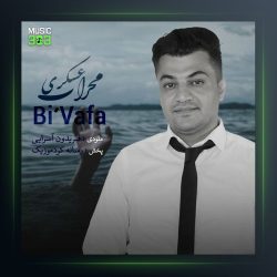 آهنگ بی وفا از مهراب عسکری