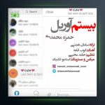 آهنگ بیستم آوریل از حمزه محمدی