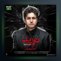 دانلود آهنگ تردید از کارن