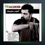 آهنگ تقدیر از امید رحیمی