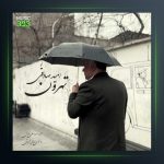 آهنگ تهرون از امید صادقی