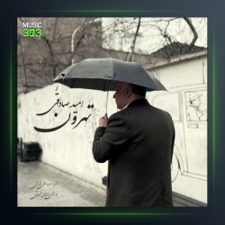 آهنگ تهرون از امید صادقی