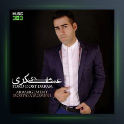 آهنگ تو رو دوست دارم از مهدی عسگری