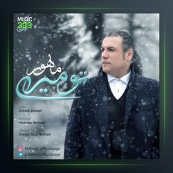 آهنگ تو میری از ماهور