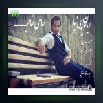 دانلود آهنگ جای خالیت از ایمان نویدی نیا