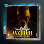 آهنگ جزیره از امید صادقی