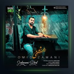 آهنگ جهنمی شد از امید زمانی