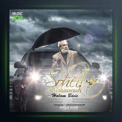 آهنگ حالم بده از سهیل محمدی