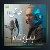 آهنگ حامی از امید صادقی