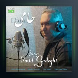 آهنگ حامی از امید صادقی