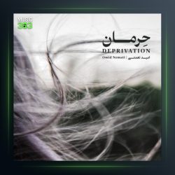 آهنگ حرمان از امید نعمتی