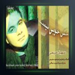 آهنگ حس خوبی نیست از سهیل کریمی