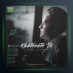 آهنگ خاطرات تو از امید صادقی