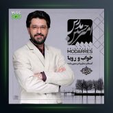 آهنگ خواب و رویا از امیرحسین مدرس