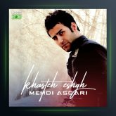 آهنگ خواسته عشق از مهدی عسگری