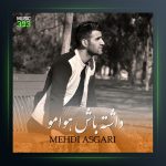 آهنگ داشته باش هوامو از مهدی عسگری