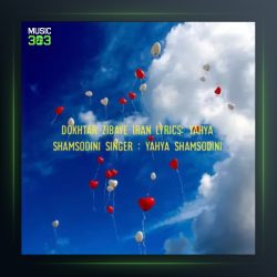 آهنگ دختر زیبای ایران از یحیی شمس الدینی