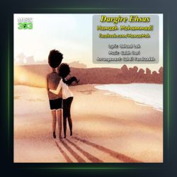 آهنگ درگیر احساس از حمزه محمدی