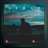 آهنگ دستای سرد مارا از افراز