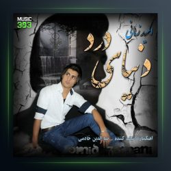 آهنگ دنیای درد از امید زمانی