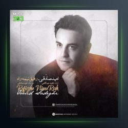 آهنگ رفیق نیمه راه از امید صادقی