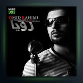 آهنگ رویا از امید رحیمی