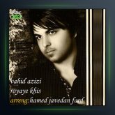 آهنگ رویای خیس از وحید عزیزی