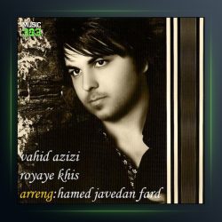 آهنگ رویای خیس از وحید عزیزی